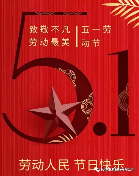 昆明陽(yáng)博水泥制品勞動(dòng)節(jié) 昆明陽(yáng)博水泥制品勞動(dòng)節(jié)